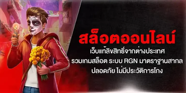 สล็อตออนไลน์เว็บตรง